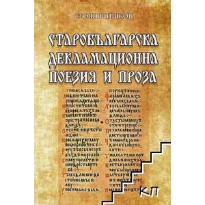 Старобългарска декламационна поезия и проза (ISBN: 9786197312546)