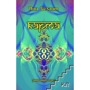 Карма (ISBN: 9789543191154)
