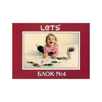 LET'S Блок за рисуване N4 Let's