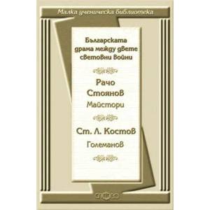 Българската драма между двете световни войни: Майстори. Големанов (ISBN: 9789544396732)