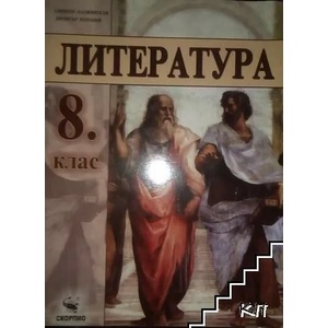 Литература за 8. клас (ISBN: 9789547927438)