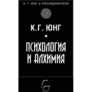 Психология и алхимия (2022)