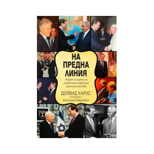 На предна линия. Живот в името на глобалното еврейско застъпничество (2025)