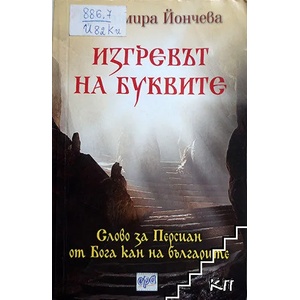 Изгревът на буквите (ISBN: 9789543893546)