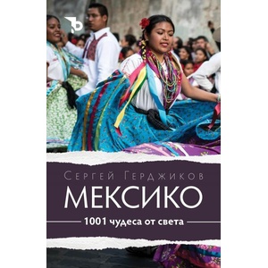 1001 чудеса от света: Мексико (ISBN: 9786197736908)
