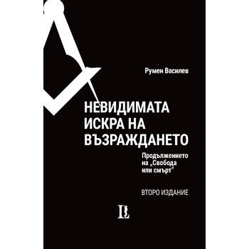 Невидимата искра на Възраждането