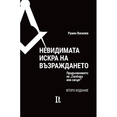 Невидимата искра на Възраждането