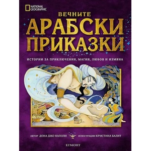 Вечните арабски приказки (2019)