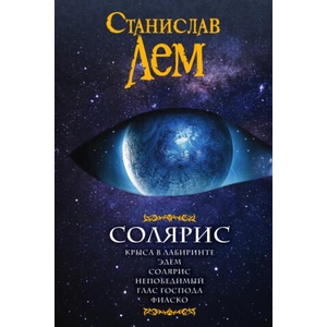 Солярис (2017)