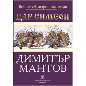 Цар Симеон (ISBN: 9786192203900)