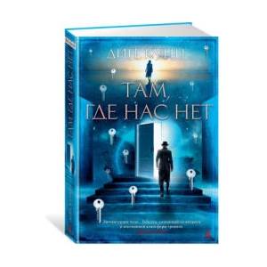 Там, где нас нет | Дин Кунц (2022)
