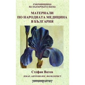 Материали по народната медицина в България (ISBN: 9789543192540)