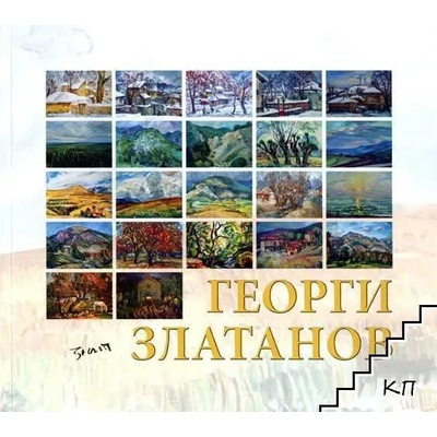 Георги Златанов