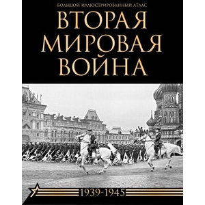 Вторая мировая война. Большой иллюстрированный атлас | Денис Креленко, Зинаида Бичанина (2024)