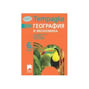 Тетрадка по география и икономика за 6. клас (0000)