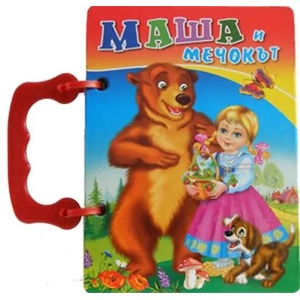 Книжка с дръжка: Маша и мечокът (2012)