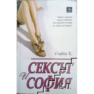 Сексът и София: BG мацки (ISBN: 9789548308373)