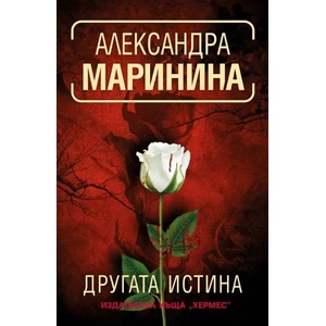 Другата истина (2020)
