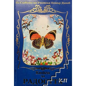 Книга за радостта