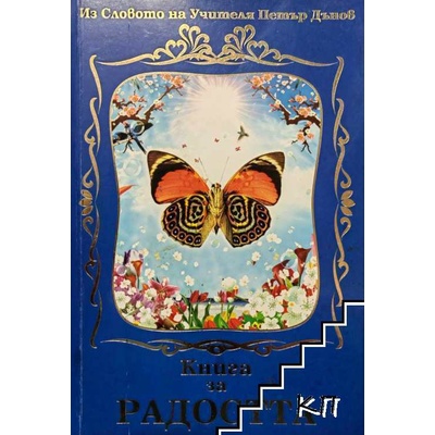 Книга за радостта