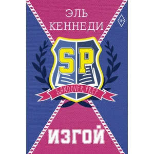 Изгой | Эль Кеннеди (ISBN: 9785171548469)