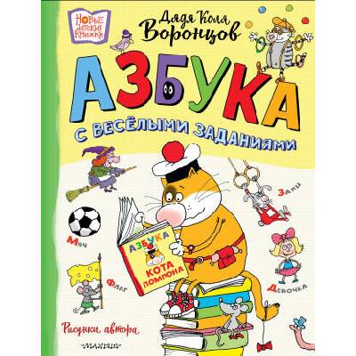 Азбука с весёлыми заданиями. Рис. Дяди Коли Воронцова | Николай Воронцов
