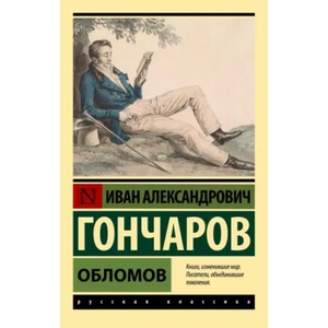 Обломов | Иван Гончаров (ISBN: 9785171514266)