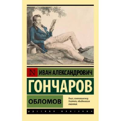 Обломов | Иван Гончаров