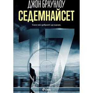 Седемнайсет (ISBN: 9789542840152)