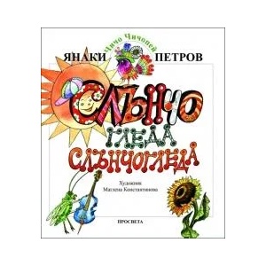 „Слънчо гледа слънчогледа (0000)