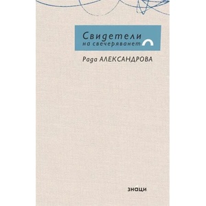 Свидетели на свечеряването (ISBN: 9786197497403)