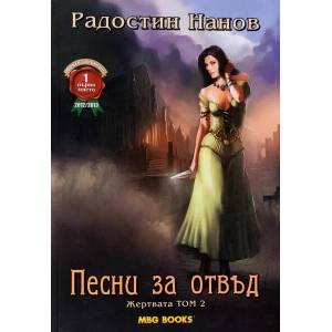 Песни за отвъд. Том 1-2 (ISBN: 9789542989554)