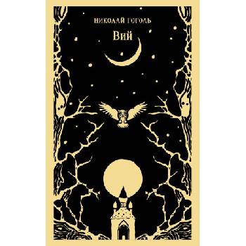 Вий | Николай Гоголь