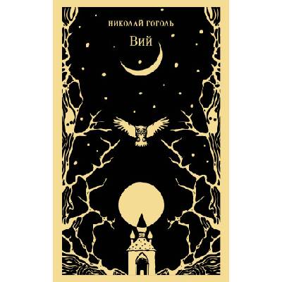 Вий | Николай Гоголь