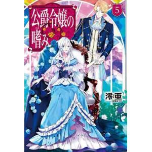 Accomplishments of the Duke's Daughter (Light Novel) Vol. 5 (ISBN: 9781638582878)