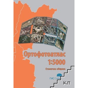 Ортофотоатлас на Столична община в мащаб 1: 5000 (ISBN: 9789549207323)