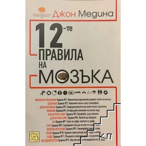 12-те правила на мозъка (2011)