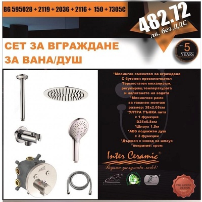 Inter Ceramic СЕТ ЗА ВГРАЖДАНЕ 2В1 / 3В1 / bg 595028 + 2119 + 2036 + 2116 + 150 + 7305c (bg 595028 + 2119 + 2036 + 2116 + 150 + 7305c)