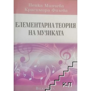 Елементарна теория на музиката (ISBN: 9789543880119)