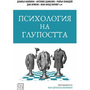 Психология на глупостта (ISBN: 9786190105107)
