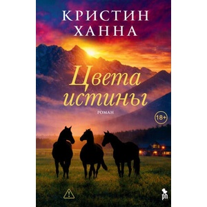 Цвета истины (2026)