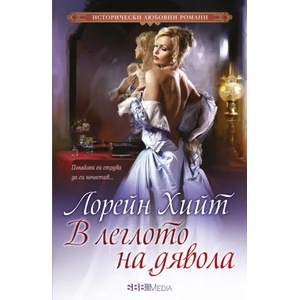 В леглото на дявола (ISBN: 9789543993666)