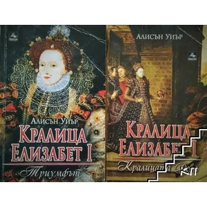 Кралица Елизабет I: Кралицата дева / Кралица Елизабет I: Триумфът (ISBN: 9789548308120)