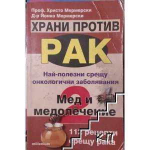 Храни против рак. Книга 2: Мед и медолечение (2008)