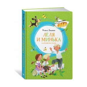 Леля и Минька и другие рассказы | Михаил Зощенко (ISBN: 9785389165694)