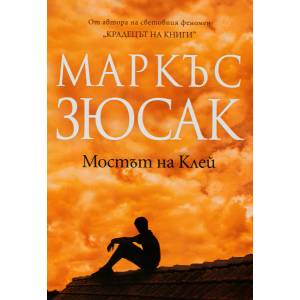 Мостът на Клей (ISBN: 9789546411174)