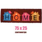  75 x 25 см цветна входна изтривалка с кокосови влакна HOME (CR 7313B)