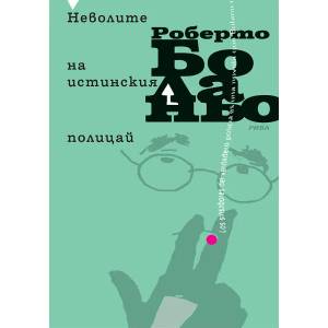 Неволите на истинския полицай (ISBN: 9789543205561)