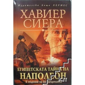 Египетската тайна на Наполеон (ISBN: 9789542606949)