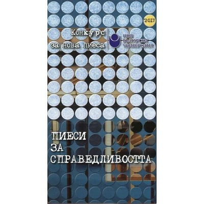 Пиеси за справедливостта